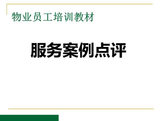 物业员工培训教材：典型案例剖析（2020培训版） 商品图0