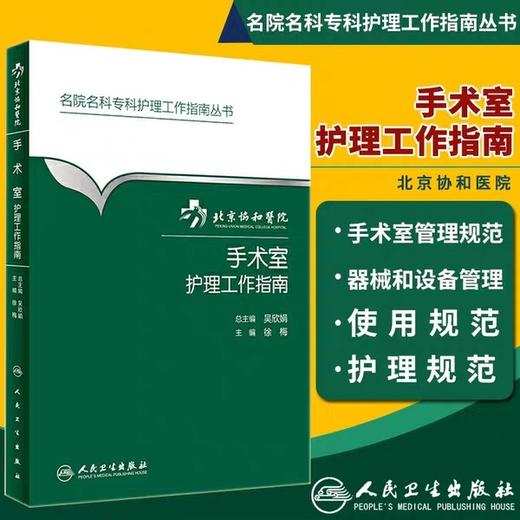 手术室护理工作指南 北京协和医院 书号97871172228777人卫出版社 商品图1