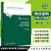 内分泌科护理工作指南 北京协和医院 书号：9787117220927人卫出版 商品缩略图1