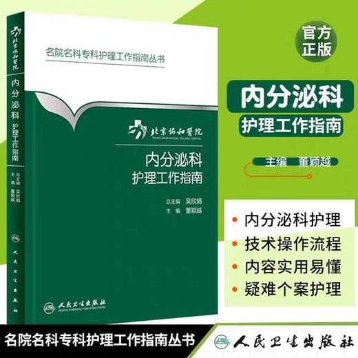 内分泌科护理工作指南 北京协和医院 书号：9787117220927人卫出版 商品图1