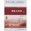 西医儿科学(二版/高职中医基础课) 商品缩略图0