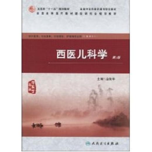 西医儿科学(二版/高职中医基础课) 商品图0