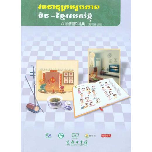 汉语图解词典（柬埔寨语版） 商品图0