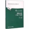 呼吸内科护理工作指南  北京协和医院
书号：978-7-117-21171-0人卫出版 商品缩略图0