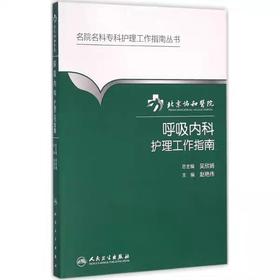 呼吸内科护理工作指南  北京协和医院
书号：978-7-117-21171-0人卫出版