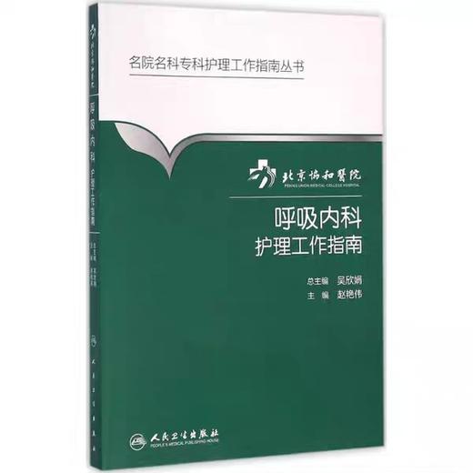 呼吸内科护理工作指南  北京协和医院
书号：978-7-117-21171-0人卫出版 商品图0