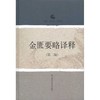 金匮要略译释（第二版） 商品缩略图0