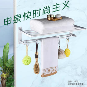 SQ：1503太空铝折叠浴巾架