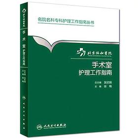 手术室护理工作指南 北京协和医院 书号97871172228777人卫出版社