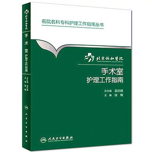 手术室护理工作指南 北京协和医院 书号97871172228777人卫出版社 商品图0