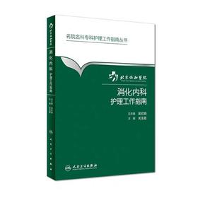 消化内科护理工作指南  北京协和医院
人卫出版