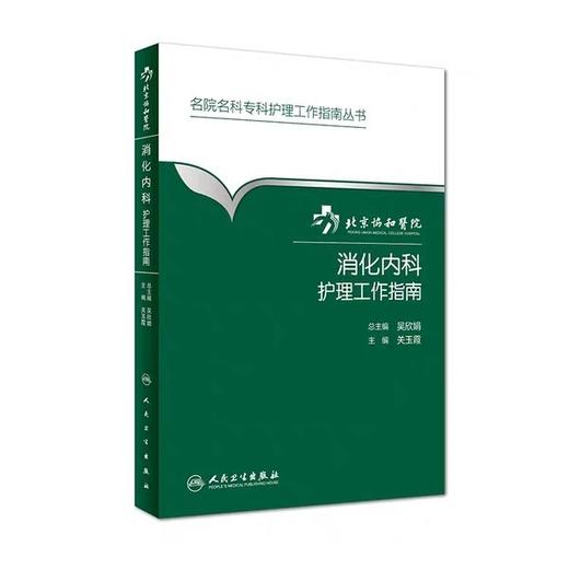 消化内科护理工作指南  北京协和医院
人卫出版 商品图0