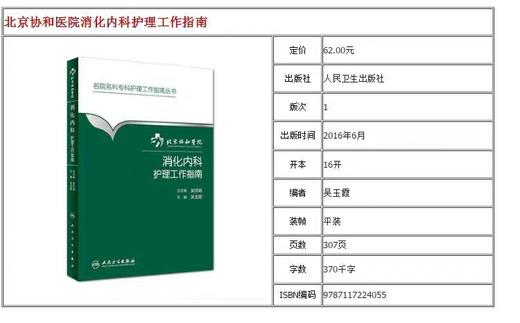 消化内科护理工作指南  北京协和医院
人卫出版 商品图1