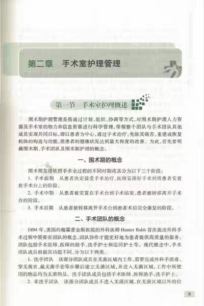 手术室护理工作指南 北京协和医院 书号97871172228777人卫出版社 商品图4