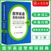 医学英语 常用词辞典 第三3版 洪班信 英语工具书 英语词典 医学名词 词典大全 人民卫生出版社出版 正版书籍 商品缩略图1