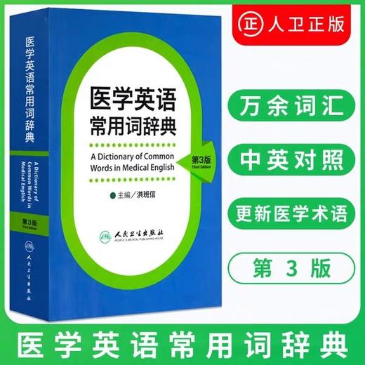 医学英语 常用词辞典 第三3版 洪班信 英语工具书 英语词典 医学名词 词典大全 人民卫生出版社出版 正版书籍 商品图1