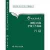 神经内科护理工作指南 北京协和医院 9787117211345人卫出版 商品缩略图0