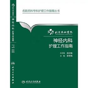 神经内科护理工作指南 北京协和医院 9787117211345人卫出版