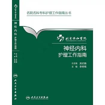 神经内科护理工作指南 北京协和医院 9787117211345人卫出版 商品图0