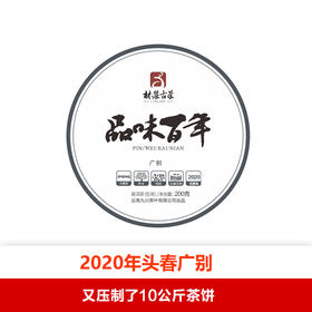 广别老寨200克茶饼2020年头春