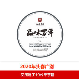 广别老寨200克茶饼2020年头春