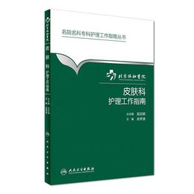 皮肤科护理工作指南  北京协和医院
书号：978-7-117-23100-8