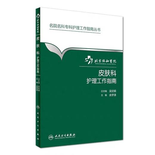 皮肤科护理工作指南  北京协和医院
书号：978-7-117-23100-8 商品图0