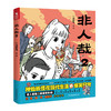 非人哉2 一汪空气 著 神仙妖怪在现代生活的爆笑日常， 非人哉第二弹爆笑来袭。白茶、幽·灵、使徒子诚意推荐！ 商品缩略图0