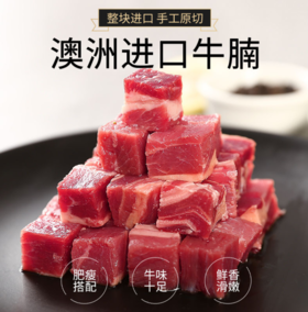 【澳洲谷饲安格斯牛腩肉400g】新鲜牛肉牛腩块进口生鲜系列米面粮油禽蛋肉健康滋补食品