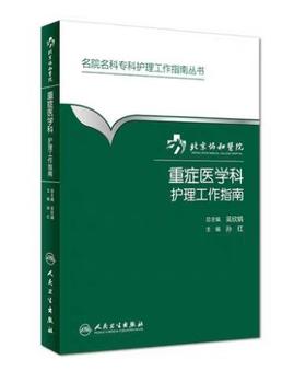 重症医学科护理工作指南  协和医院
人卫出版