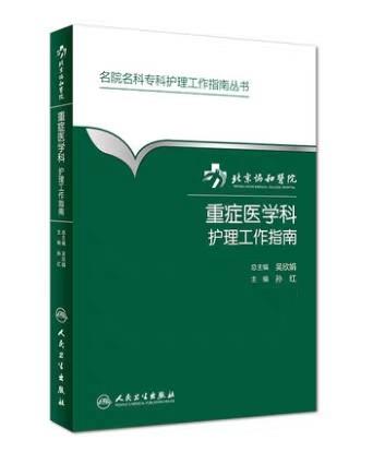 重症医学科护理工作指南  协和医院
人卫出版 商品图0