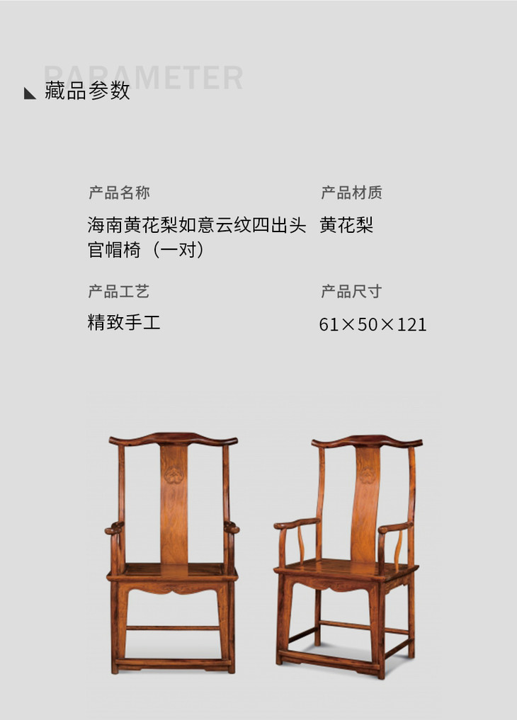 黄花梨如意云纹四出头官帽椅两椅一几