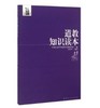 道教知识读本 商品缩略图0