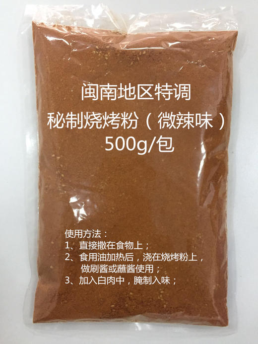 闽南地区特调   秘制烧烤粉 500g/包  用于烧烤撒料、烧烤刷酱、烧烤沾酱、水饺沾酱 商品图5