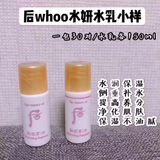 包邮 whoo水妍水乳小样，30个水+30个乳=150ml水+150ml乳 商品图0