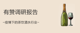 茶饮酒水、休闲零食、蛋糕烘焙、百货等疫情下的行业调研