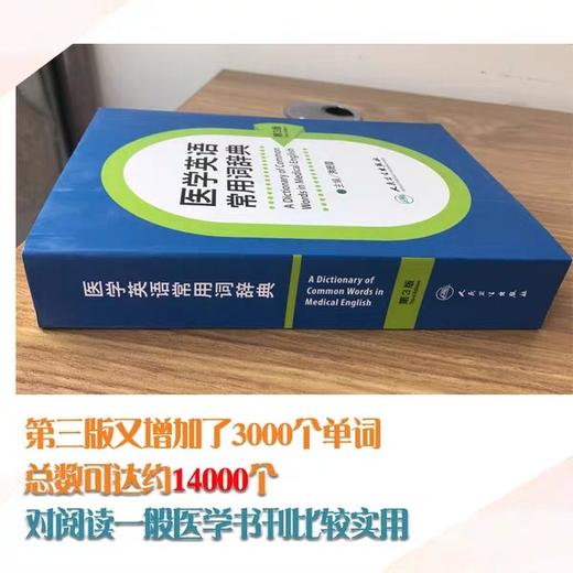 医学英语 常用词辞典 第三3版 洪班信 英语工具书 英语词典 医学名词 词典大全 人民卫生出版社出版 正版书籍 商品图4