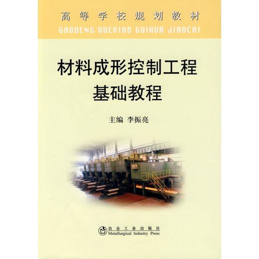 材料成形控制工程基础教程(高)\李振亮 商品图0
