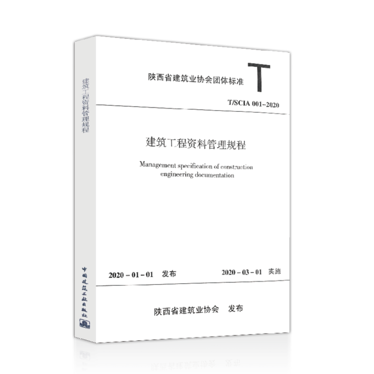 T/SCIA 001-2020 建筑工程资料管理规程