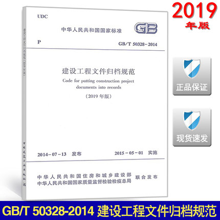 2019年版 GB/T50328-2019建设工程文件归档规范