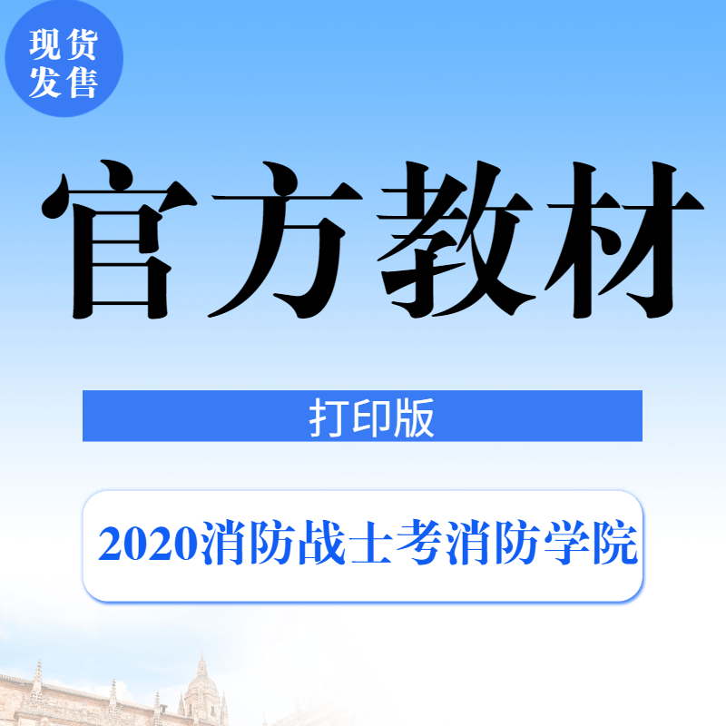 2020消防战士考消防学院复习资料官方教材【打印版】