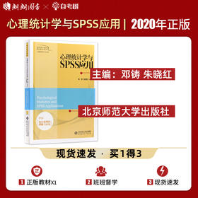 【现货正版】心理统计学与SPSS应用 邓铸朱晓红 南师大875考研教材 心理学专业考研教材2017年版 北京师范大学出版社朗朗图书