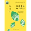 读读童谣和儿歌   4册人教版统编语文快乐读书吧一年级下 商品缩略图2