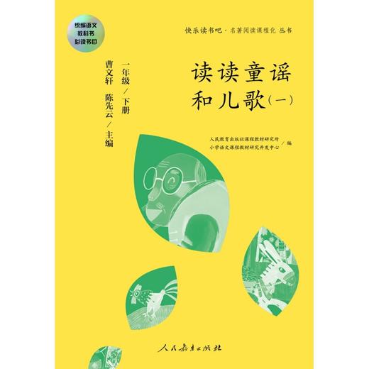 读读童谣和儿歌   4册人教版统编语文快乐读书吧一年级下 商品图2