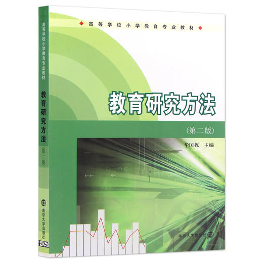 【现货正版】教育研究方法 第二版 华国栋  高等学校小学教育专业教材  南京大学出版社 朗朗图书 商品图4