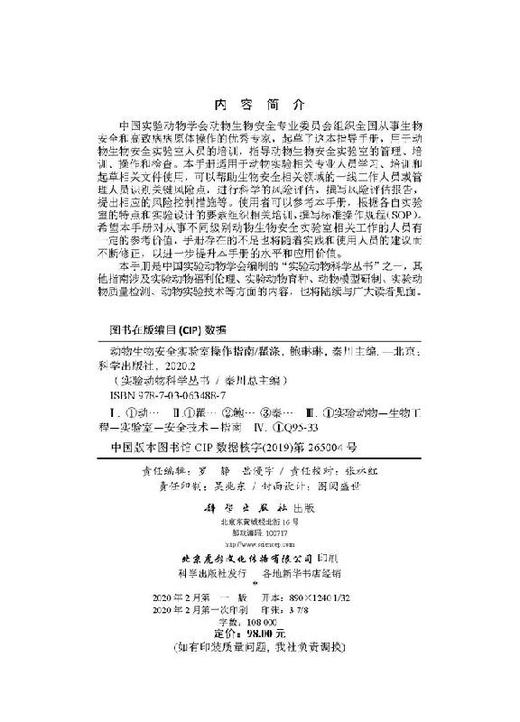 动物生物安全实验室操作指南/瞿涤 鲍琳琳 秦川 商品图2