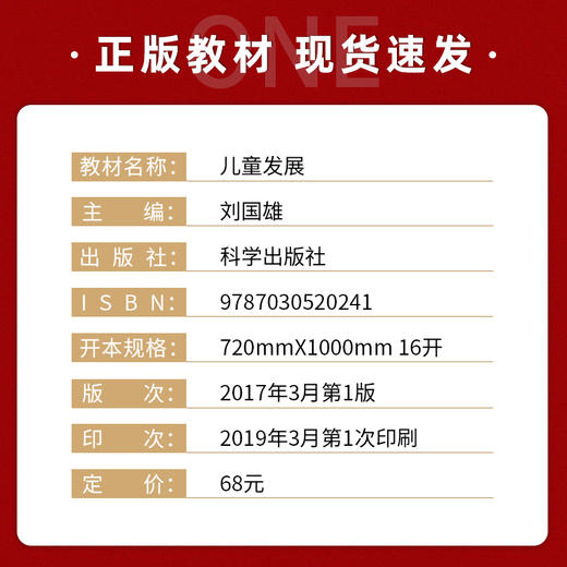 【现货正版】儿童发展 刘国雄 科学出版社 2017年版 南师大347考研教材 教育普及心理学综合课程考试用书 朗朗图书 商品图1