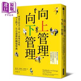【中商原版】向上管理 向下管理──埋头苦干没人理，出人头地有策略，承上启下、左右逢源的职场圣 港台原版 经济新潮社
