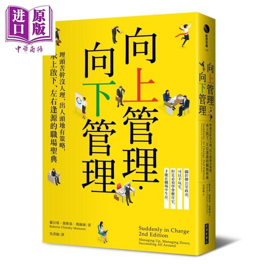 【中商原版】向上管理 向下管理──埋头苦干没人理，出人头地有策略，承上启下、左右逢源的职场圣 港台原版 经济新潮社 商品图0