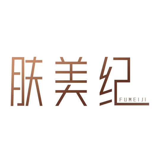 肤美纪补邮费专用链接 商品图0